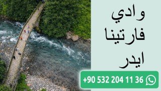 وادي فارتينا ايدر